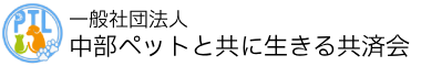 一般社団法人中部ペットと共に生きる共済会